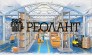 РЕОЛАНТ