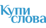 Купи слова
