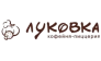 Кафе-пиццерия Луковка