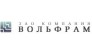 Компания ВОЛЬФРАМ