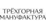 Трехгорная мануфактура