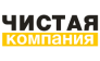 Чистая компания