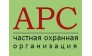 Частная охранная организация «АРС»