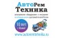 АВТОРЕМТЕХНИКА