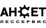 АНСЕТ