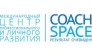 Международный центр профессионального развития COACHSPACE