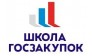 Школа Госзакупок