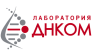 Лаборатория ДНКОМ