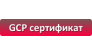 NBScience - отдел GCP сертификации