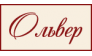 Ольвер