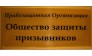 Общество Защиты Призывников,ООО
