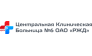 НУЗ Центральная клиническая больница №6 ОАО РЖД