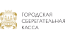Городская Сберкасса