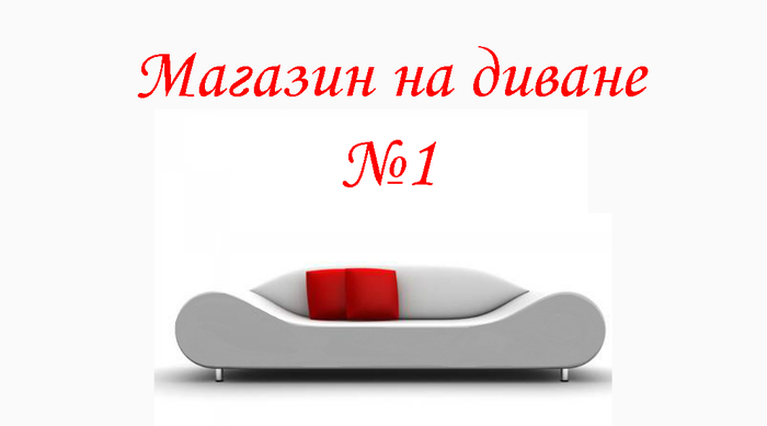 Товар на диване. Магазин на диване. Магазин на диване реклама. Магазин на диване заставка. Магазин на диване картинки.